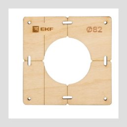 Комплект шаблонов для подрозетников диаметром 82 мм EKF Expert