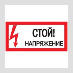Наклейка "Стой! Напряжение" (100х200мм.) EKF PROxima
