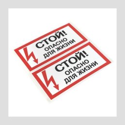 Наклейка «Стой! Опасно для жизни» (100х200мм) EKF PROxima